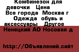 Комбинезон для девочки › Цена ­ 1 800 - Все города, Москва г. Одежда, обувь и аксессуары » Другое   . Ненецкий АО,Носовая д.
